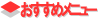 �������߃��j���[